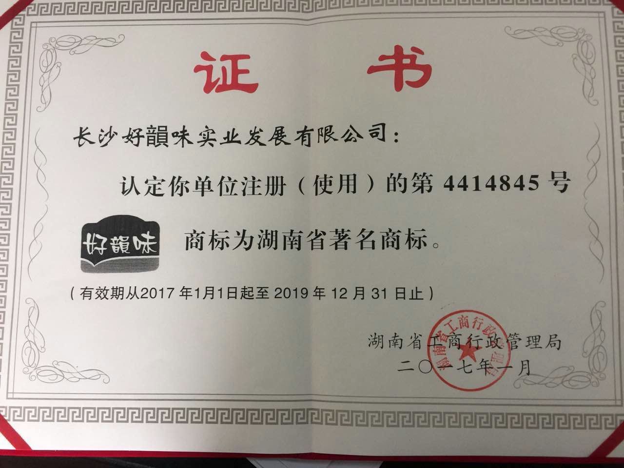2017湖南省著名商標